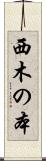 西木の本 Scroll