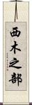 西木之部 Scroll