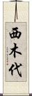西木代 Scroll