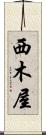 西木屋 Scroll