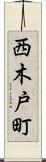 西木戸町 Scroll