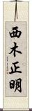 西木正明 Scroll