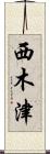 西木津 Scroll