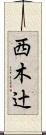 西木辻 Scroll