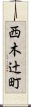 西木辻町 Scroll