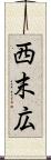 西末広 Scroll