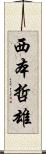 西本哲雄 Scroll