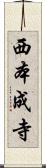 西本成寺 Scroll