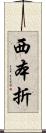 西本折 Scroll