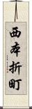 西本折町 Scroll