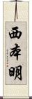 西本明 Scroll