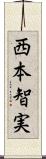 西本智実 Scroll