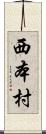 西本村 Scroll