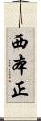 西本正 Scroll