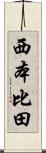 西本比田 Scroll