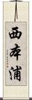 西本浦 Scroll