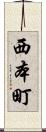 西本町 Scroll