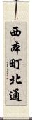 西本町北通 Scroll