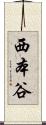 西本谷 Scroll