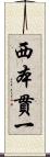 西本貫一 Scroll