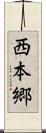 西本郷 Scroll