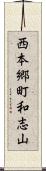 西本郷町和志山 Scroll