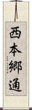 西本郷通 Scroll