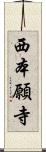 西本願寺 Scroll
