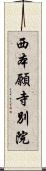 西本願寺別院 Scroll