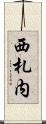 西札内 Scroll