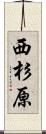 西杉原 Scroll