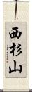 西杉山 Scroll