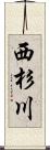西杉川 Scroll