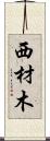 西材木 Scroll