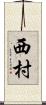 西村 Scroll