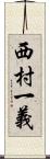 西村一義 Scroll