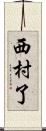 西村了 Scroll