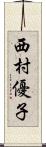 西村優子 Scroll