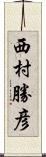 西村勝彦 Scroll