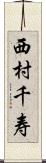 西村千寿 Scroll