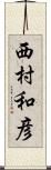 西村和彦 Scroll