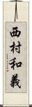 西村和義 Scroll