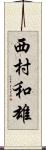 西村和雄 Scroll