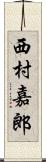 西村嘉郎 Scroll