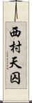 西村天囚 Scroll