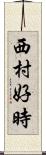 西村好時 Scroll
