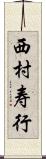 西村寿行 Scroll