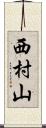 西村山 Scroll