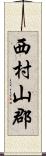 西村山郡 Scroll