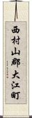 西村山郡大江町 Scroll